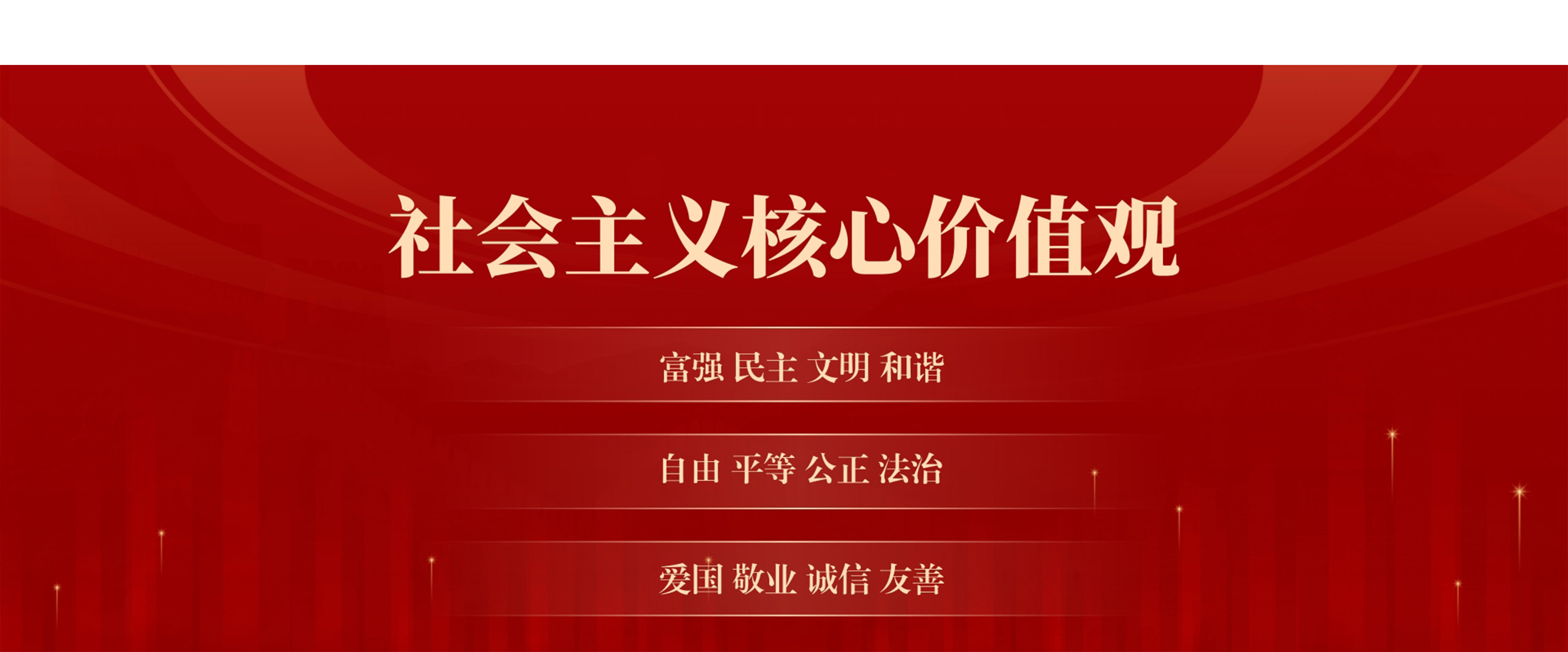 社会主义核心价值观